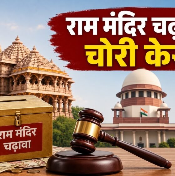 राम मंदिर चढ़ावा चोरी, सुप्रीम कोर्ट, SIT, फोरेंसिक ऑडिटर, किरण एस, तुषार मेहता, अयोध्या, राम मंदिर, UP News, Supreme Court News