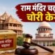 राम मंदिर चढ़ावा चोरी, सुप्रीम कोर्ट, SIT, फोरेंसिक ऑडिटर, किरण एस, तुषार मेहता, अयोध्या, राम मंदिर, UP News, Supreme Court News