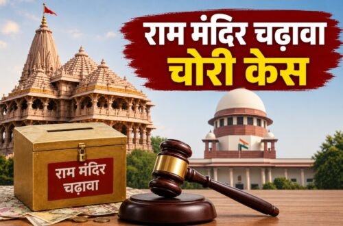 राम मंदिर चढ़ावा चोरी, सुप्रीम कोर्ट, SIT, फोरेंसिक ऑडिटर, किरण एस, तुषार मेहता, अयोध्या, राम मंदिर, UP News, Supreme Court News