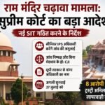 राम मंदिर चढ़ावा मामला: सुप्रीम कोर्ट ने नई SIT बनाने के दिए निर्देश, CJI बोले- जांच निष्पक्ष हो, राजनीति से दूर रखें राम मंदिर, अयोध्या, सुप्रीम कोर्ट, SIT, CJI सूर्यकांत, चढ़ावा चोरी, राम जन्मभूमि ट्रस्ट, चंपत राय, अनिल मिश्रा, India News