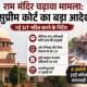 राम मंदिर, अयोध्या, सुप्रीम कोर्ट, SIT, CJI सूर्यकांत, चढ़ावा चोरी, राम जन्मभूमि ट्रस्ट, चंपत राय, अनिल मिश्रा, India News