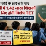 यूपी स्पेशल टीईटी, Special TET, उत्तर प्रदेश शिक्षक, सुप्रीम कोर्ट, TET अनिवार्य, शिक्षा सेवा चयन आयोग, बेसिक शिक्षा विभाग, अवधेश कुमार तिवारी, दंपती शिक्षक तबादला, 5 अगस्त आवेदन, UP Education News, Teacher News