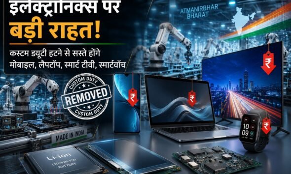 स्मार्टफोन सस्ता, लैपटॉप सस्ता, स्मार्ट टीवी, बेसिक कस्टम ड्यूटी, BCD, इलेक्ट्रॉनिक्स मैन्युफैक्चरिंग, लिथियम आयन सेल, डिस्प्ले असेंबली, PLI स्कीम, वित्त मंत्रालय, भारत इलेक्ट्रॉनिक्स, Tech News, India News