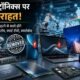 स्मार्टफोन सस्ता, लैपटॉप सस्ता, स्मार्ट टीवी, बेसिक कस्टम ड्यूटी, BCD, इलेक्ट्रॉनिक्स मैन्युफैक्चरिंग, लिथियम आयन सेल, डिस्प्ले असेंबली, PLI स्कीम, वित्त मंत्रालय, भारत इलेक्ट्रॉनिक्स, Tech News, India News