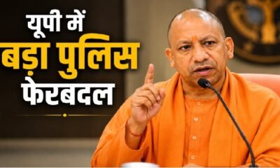 UP IPS Transfer, तरुण गाबा, अमरेंद्र सेंगर, पीयूष मोर्डिया, प्रयागराज पुलिस कमिश्नर, लखनऊ पुलिस कमिश्नर, योगी सरकार, उत्तर प्रदेश पुलिस, IPS Transfer News, UP News