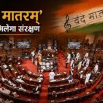 Vande Mataram: 'वंदे मातरम्' को भी मिलेगी कानूनी सुरक्षा? राज्यसभा में संशोधन विधेयक पेश, बाधा डालने पर 3 साल तक की सजा का प्रस्ताव वंदे मातरम्, राष्ट्रीय सम्मान विधेयक, नित्यानंद राय, राज्यसभा, राष्ट्रीय गीत, राष्ट्रीय गान, जन गण मन, राष्ट्रीय ध्वज, 3 साल की जेल, संसद, National Honour Amendment Bill, Vande Mataram Bill, Parliament News