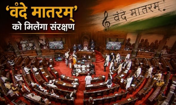 वंदे मातरम्, राष्ट्रीय सम्मान विधेयक, नित्यानंद राय, राज्यसभा, राष्ट्रीय गीत, राष्ट्रीय गान, जन गण मन, राष्ट्रीय ध्वज, 3 साल की जेल, संसद, National Honour Amendment Bill, Vande Mataram Bill, Parliament News
