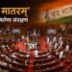 वंदे मातरम्, राष्ट्रीय सम्मान विधेयक, नित्यानंद राय, राज्यसभा, राष्ट्रीय गीत, राष्ट्रीय गान, जन गण मन, राष्ट्रीय ध्वज, 3 साल की जेल, संसद, National Honour Amendment Bill, Vande Mataram Bill, Parliament News