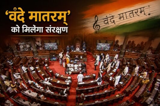 वंदे मातरम्, राष्ट्रीय सम्मान विधेयक, नित्यानंद राय, राज्यसभा, राष्ट्रीय गीत, राष्ट्रीय गान, जन गण मन, राष्ट्रीय ध्वज, 3 साल की जेल, संसद, National Honour Amendment Bill, Vande Mataram Bill, Parliament News