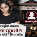 MP News: राजा रघुवंशी हत्याकांड की मुख्य आरोपी सोनम रघुवंशी ने शिलॉन्ग कोर्ट में किया सरेंडर, सुप्रीम कोर्ट ने रद्द की थी जमानत राजा रघुवंशी हत्याकांड, सोनम रघुवंशी, Shillong Court, Supreme Court, Surrender, Meghalaya, Indore News, Crime News