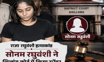 राजा रघुवंशी हत्याकांड, सोनम रघुवंशी, Shillong Court, Supreme Court, Surrender, Meghalaya, Indore News, Crime News