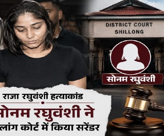 राजा रघुवंशी हत्याकांड, सोनम रघुवंशी, Shillong Court, Supreme Court, Surrender, Meghalaya, Indore News, Crime News