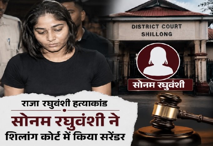 राजा रघुवंशी हत्याकांड, सोनम रघुवंशी, Shillong Court, Supreme Court, Surrender, Meghalaya, Indore News, Crime News