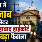 Allahabad High Court, Hijab Case, School Uniform, Uttar Pradesh News, Prayagraj News, Hijab Verdict, High Court News, School Dress Code, UP News