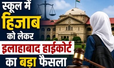Allahabad High Court, Hijab Case, School Uniform, Uttar Pradesh News, Prayagraj News, Hijab Verdict, High Court News, School Dress Code, UP News