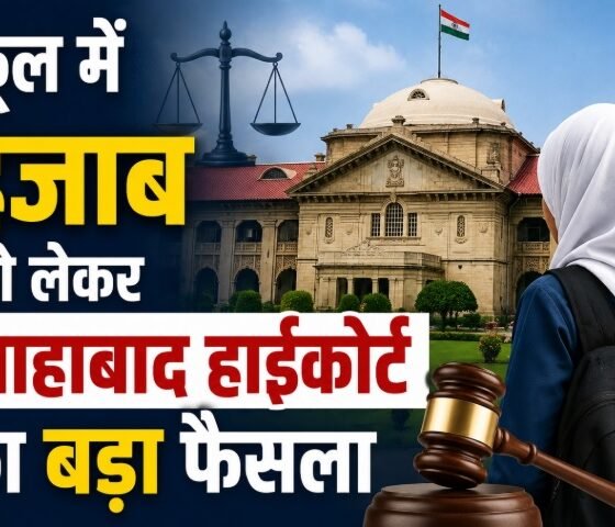 Allahabad High Court, Hijab Case, School Uniform, Uttar Pradesh News, Prayagraj News, Hijab Verdict, High Court News, School Dress Code, UP News