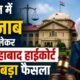 Allahabad High Court, Hijab Case, School Uniform, Uttar Pradesh News, Prayagraj News, Hijab Verdict, High Court News, School Dress Code, UP News