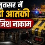 Amritsar: बड़ी आतंकी साजिश नाकाम, पुलिस को मिला 690 ग्राम IED, पुलिस प्रतिष्ठानों को निशाना बनाने की थी तैयारी अमृतसर IED बरामद, Amritsar IED, 690 ग्राम IED, पंजाब पुलिस, आतंकी साजिश नाकाम, Amritsar Rural Police, DGP Gaurav Yadav, बम डिस्पोजल स्क्वायड, स्वतंत्रता दिवस सुरक्षा, Punjab Terror Plot, IED Recovery, Amritsar News, Punjab News