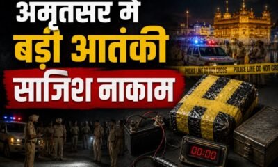 अमृतसर IED बरामद, Amritsar IED, 690 ग्राम IED, पंजाब पुलिस, आतंकी साजिश नाकाम, Amritsar Rural Police, DGP Gaurav Yadav, बम डिस्पोजल स्क्वायड, स्वतंत्रता दिवस सुरक्षा, Punjab Terror Plot, IED Recovery, Amritsar News, Punjab News