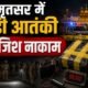 अमृतसर IED बरामद, Amritsar IED, 690 ग्राम IED, पंजाब पुलिस, आतंकी साजिश नाकाम, Amritsar Rural Police, DGP Gaurav Yadav, बम डिस्पोजल स्क्वायड, स्वतंत्रता दिवस सुरक्षा, Punjab Terror Plot, IED Recovery, Amritsar News, Punjab News