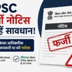 BPSC की चेतावनी: सोशल मीडिया पर वायरल नोटिस फर्जी, अभ्यर्थी सिर्फ आधिकारिक सूचना पर करें भरोसा BPSC, BPSC Fake Notice, BPSC 72nd CCE, BPSC Exam 2026, Bihar Public Service Commission, BPSC Alert, Bihar Jobs, Competitive Exam, Government Jobs, Hindi News