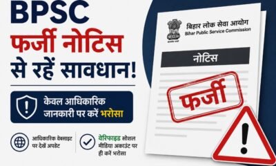 BPSC, BPSC Fake Notice, BPSC 72nd CCE, BPSC Exam 2026, Bihar Public Service Commission, BPSC Alert, Bihar Jobs, Competitive Exam, Government Jobs, Hindi News