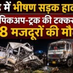 MP News: भिंड में पिकअप-ट्रक की भिड़ंत, यूपी के 8 मजदूरों की मौत, 23 घायल, धान रोपाई कर लौट रहे थे भिंड सड़क हादसा, Bhind Accident, पिकअप ट्रक टक्कर, गोहद हादसा, NH-719 Accident, 8 मजदूरों की मौत, मध्य प्रदेश हादसा, ग्वालियर मजदूर, लखीमपुर खीरी मजदूर, योगी आदित्यनाथ मुआवजा