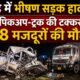 भिंड सड़क हादसा, Bhind Accident, पिकअप ट्रक टक्कर, गोहद हादसा, NH-719 Accident, 8 मजदूरों की मौत, मध्य प्रदेश हादसा, ग्वालियर मजदूर, लखीमपुर खीरी मजदूर, योगी आदित्यनाथ मुआवजा