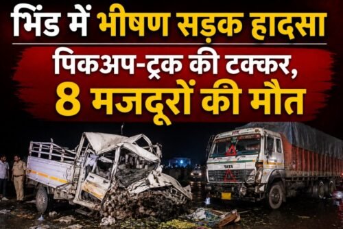 भिंड सड़क हादसा, Bhind Accident, पिकअप ट्रक टक्कर, गोहद हादसा, NH-719 Accident, 8 मजदूरों की मौत, मध्य प्रदेश हादसा, ग्वालियर मजदूर, लखीमपुर खीरी मजदूर, योगी आदित्यनाथ मुआवजा