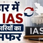 Bihar IAS Transfer: बिहार में 23 IAS अधिकारियों का तबादला, 2024 बैच के 12 अफसरों को पहली फील्ड पोस्टिंग Bihar IAS Transfer News