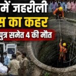 गया कुआं हादसा, Gaya Well Accident, जहरीली गैस से मौत, पिता पुत्र समेत 4 की मौत, बिहार हादसा, Bihar News, Gaya News, डोभी प्रखंड, गढ़ करमौनी गांव, कुएं में जहरीली गैस, Well Toxic Gas Accident, Rescue Operation, SDRF, Fire Brigade, बिहार ताजा खबर