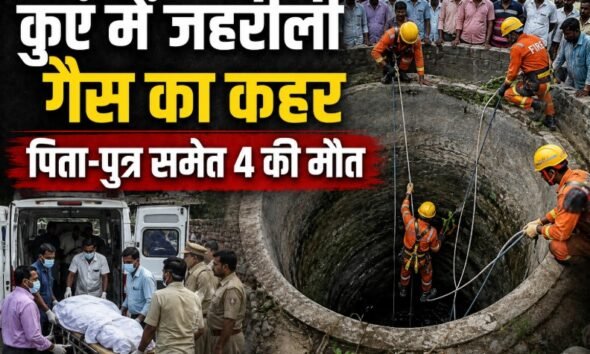 गया कुआं हादसा, Gaya Well Accident, जहरीली गैस से मौत, पिता पुत्र समेत 4 की मौत, बिहार हादसा, Bihar News, Gaya News, डोभी प्रखंड, गढ़ करमौनी गांव, कुएं में जहरीली गैस, Well Toxic Gas Accident, Rescue Operation, SDRF, Fire Brigade, बिहार ताजा खबर