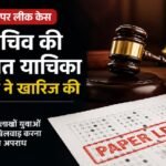 CGPSC-2021 पेपर लीक केस: पूर्व सचिव जीवन किशोर ध्रुव की जमानत याचिका खारिज, हाईकोर्ट की सख्त टिप्पणी CGPSC Paper Leak, CGPSC Scam, Jivan Kishore Dhruv, Chhattisgarh High Court, CBI Investigation, CGPSC 2021, Paper Leak Case, Chhattisgarh News, Hindi News