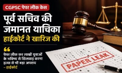 CGPSC Paper Leak, CGPSC Scam, Jivan Kishore Dhruv, Chhattisgarh High Court, CBI Investigation, CGPSC 2021, Paper Leak Case, Chhattisgarh News, Hindi News