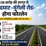 Chhattisgarh: नांदघाट-मुंगेली रोड अब फोरलेन बनेगा, ₹138 करोड़ होंगे खर्च नांदघाट मुंगेली रोड, नांदघाट मुंगेली फोरलेन, Nandghat Mungeli Road, Mungeli Four Lane Road, Chhattisgarh Road Project, अरुण साव, दयालदास बघेल, मुंगेली, बेमेतरा, लोरमी, पंडरिया, रायपुर, फोरलेन सड़क, छत्तीसगढ़ न्यूज