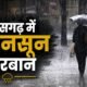 छत्तीसगढ़ मौसम, Chhattisgarh Weather, छत्तीसगढ़ बारिश, Chhattisgarh Rain, मानसून 2026, रायपुर बारिश, रायपुर मौसम, पथरिया बारिश, मुंगेली बारिश, लोरमी बारिश, सरगुजा बारिश, मौसम विभाग, IMD Weather, Heavy Rain Chhattisgarh, Monsoon News
