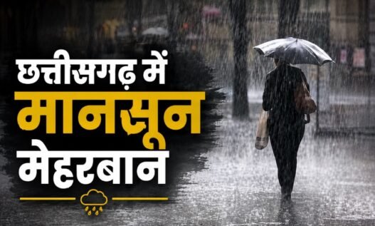 छत्तीसगढ़ मौसम, Chhattisgarh Weather, छत्तीसगढ़ बारिश, Chhattisgarh Rain, मानसून 2026, रायपुर बारिश, रायपुर मौसम, पथरिया बारिश, मुंगेली बारिश, लोरमी बारिश, सरगुजा बारिश, मौसम विभाग, IMD Weather, Heavy Rain Chhattisgarh, Monsoon News