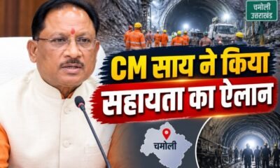 Vishnu Deo Sai, Chamoli Tunnel Accident, Kondagaon News, Chhattisgarh News, Uttarakhand Accident, Worker Death, CM Relief, Financial Assistance