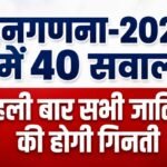 Census 2027, जनगणना 2027, Census 2027 India, भारत की जनगणना, जाति जनगणना, Caste Census, जनगणना 2027 सवाल, Census 40 Questions, डिजिटल जनगणना, Digital Census India, आधार नंबर जनगणना, बैंक अकाउंट जनगणना, मोबाइल नंबर जनगणना, वोटर ID, Census Self Enumeration, भारत की पहली डिजिटल जनगणना, Census Budget 2027, India News