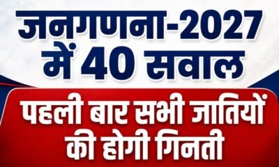 Census 2027, जनगणना 2027, Census 2027 India, भारत की जनगणना, जाति जनगणना, Caste Census, जनगणना 2027 सवाल, Census 40 Questions, डिजिटल जनगणना, Digital Census India, आधार नंबर जनगणना, बैंक अकाउंट जनगणना, मोबाइल नंबर जनगणना, वोटर ID, Census Self Enumeration, भारत की पहली डिजिटल जनगणना, Census Budget 2027, India News
