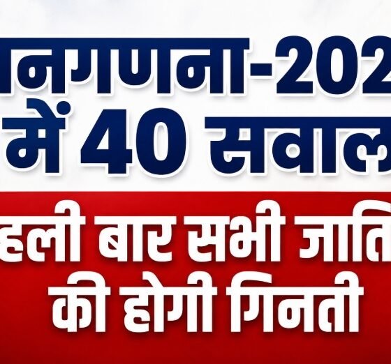 Census 2027, जनगणना 2027, Census 2027 India, भारत की जनगणना, जाति जनगणना, Caste Census, जनगणना 2027 सवाल, Census 40 Questions, डिजिटल जनगणना, Digital Census India, आधार नंबर जनगणना, बैंक अकाउंट जनगणना, मोबाइल नंबर जनगणना, वोटर ID, Census Self Enumeration, भारत की पहली डिजिटल जनगणना, Census Budget 2027, India News