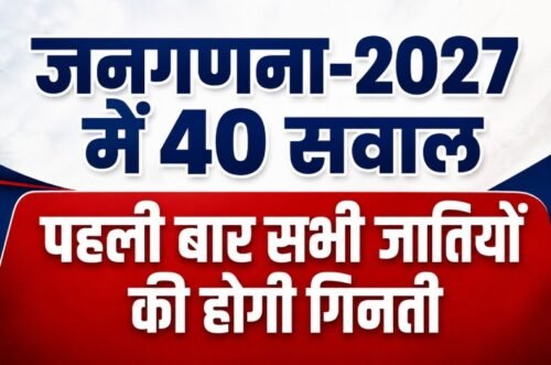 Census 2027, जनगणना 2027, Census 2027 India, भारत की जनगणना, जाति जनगणना, Caste Census, जनगणना 2027 सवाल, Census 40 Questions, डिजिटल जनगणना, Digital Census India, आधार नंबर जनगणना, बैंक अकाउंट जनगणना, मोबाइल नंबर जनगणना, वोटर ID, Census Self Enumeration, भारत की पहली डिजिटल जनगणना, Census Budget 2027, India News