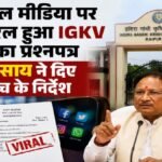 IGKV परीक्षा से पहले सोशल मीडिया पर वायरल हुआ प्रश्नपत्र, CM साय ने कहा- परीक्षाओं की शुचिता से समझौता नहीं, 5 सदस्यीय जांच समिति बनी; FIR भी दर्ज IGKV, Indira Gandhi Krishi Vishwavidyalaya, Question Paper Leak, CM Vishnu Deo Sai, Chhattisgarh News, BSc Agriculture Exam, Exam Cancelled, Cyber Cell Investigation, Raipur News