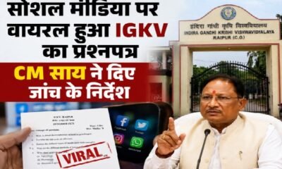 IGKV, Indira Gandhi Krishi Vishwavidyalaya, Question Paper Leak, CM Vishnu Deo Sai, Chhattisgarh News, BSc Agriculture Exam, Exam Cancelled, Cyber Cell Investigation, Raipur News