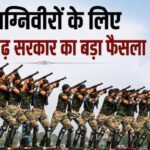 Chhattisgarh: पूर्व अग्निवीरों को सरकारी नौकरी में 10% आरक्षण, पुलिस, वन और जेल विभाग की तृतीय श्रेणी भर्ती में मिलेगा लाभ Chhattisgarh Government, Agniveer, Ex Agniveer, Reservation, Government Jobs, Police Recruitment, Forest Department, Jail Department, Chhattisgarh News