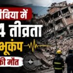 कोलंबिया भूकंप, Colombia Earthquake, Colombia Earthquake 2026, 7.4 magnitude earthquake, कोलंबिया में भूकंप, बोगोटा भूकंप, San Jose del Palmar, Choco Earthquake, Earthquake News, South America Earthquake, भूकंप में मौत, Colombia News