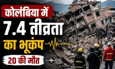 कोलंबिया भूकंप, Colombia Earthquake, Colombia Earthquake 2026, 7.4 magnitude earthquake, कोलंबिया में भूकंप, बोगोटा भूकंप, San Jose del Palmar, Choco Earthquake, Earthquake News, South America Earthquake, भूकंप में मौत, Colombia News