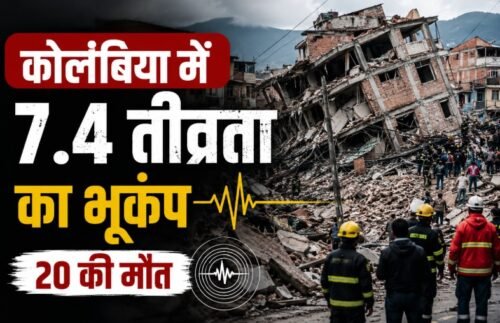 कोलंबिया भूकंप, Colombia Earthquake, Colombia Earthquake 2026, 7.4 magnitude earthquake, कोलंबिया में भूकंप, बोगोटा भूकंप, San Jose del Palmar, Choco Earthquake, Earthquake News, South America Earthquake, भूकंप में मौत, Colombia News