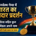 Commonwealth Games 2026: जैस्मिन लांबोरिया, प्रीति पवार और सोमन राणा ने जीता गोल्ड, भारत के 30 मेडल Commonwealth Games 2026, India Medal Tally, Jasmin Lamboria, Preeti Pawar, Soman Rana, Jadumani Singh, Boxing Gold, Para Shot Put F57, Praveen Chithravel, Selva Prabhu, India Boxing, Commonwealth Games India, Medal Tally, Sports News Hindi