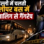 Delhi: स्लीपर बस में 16 साल की छात्रा से गैंगरेप, ड्राइवर-कंडक्टर गिरफ्तार, CCTV से बस तक पहुंची पुलिस दिल्ली स्लीपर बस गैंगरेप, 16 साल की छात्रा से गैंगरेप, दिल्ली गैंगरेप केस, स्लीपर बस में गैंगरेप, दिल्ली पुलिस, कश्मीरी गेट गैंगरेप, परी चौक, बस ड्राइवर कंडक्टर गिरफ्तार, Delhi Crime News, Delhi Gang Rape Case